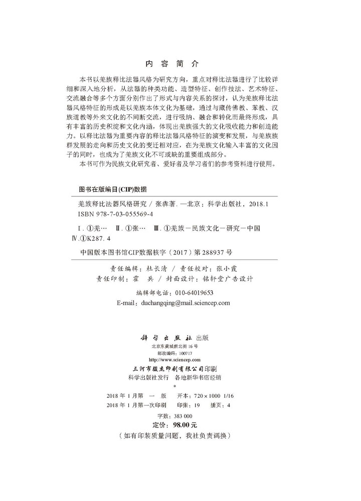 羌族释比法器风格研究