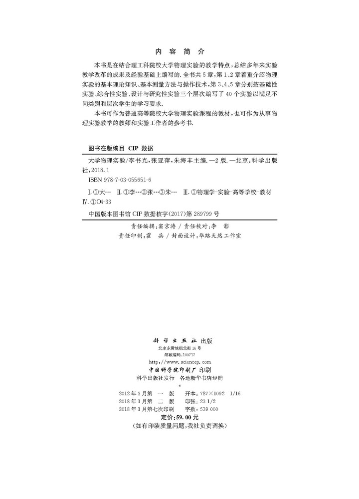 大学物理实验（第二版）