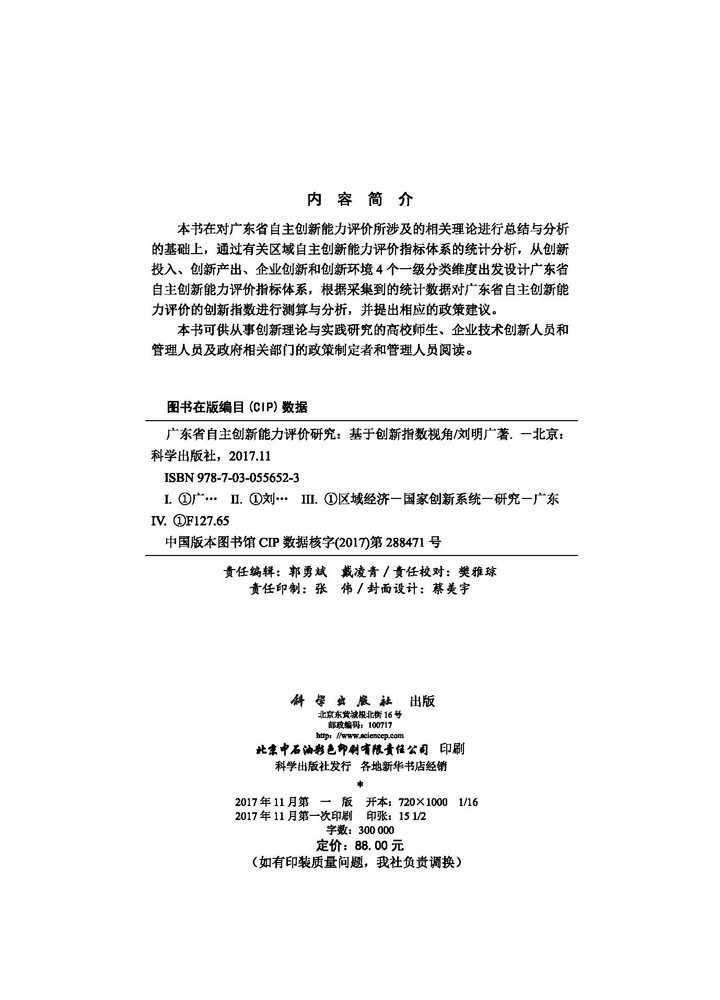 广东省自主创新能力评价研究——基于创新指数视角