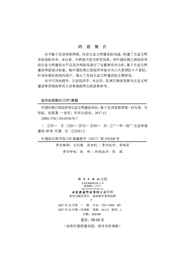 中国丝绸之路经济带生态文明建设评价——基于足迹家族原理