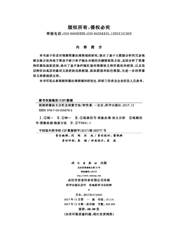 视频图像语义分析及检索方法