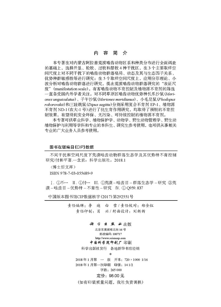 不同干扰和空间尺度下荒漠啮齿动物群落生态学及其优势种不育控制研究