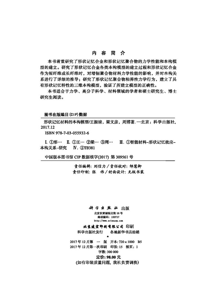 形状记忆材料的本构模型