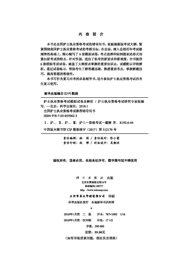 2018护士执业资格考试模拟试卷及解析