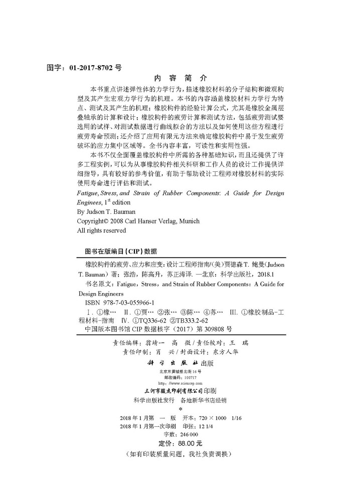 橡胶构件的疲劳、应力和应变：设计工程师指南