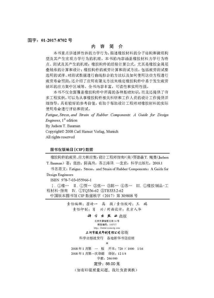 橡胶构件的疲劳、应力和应变：设计工程师指南