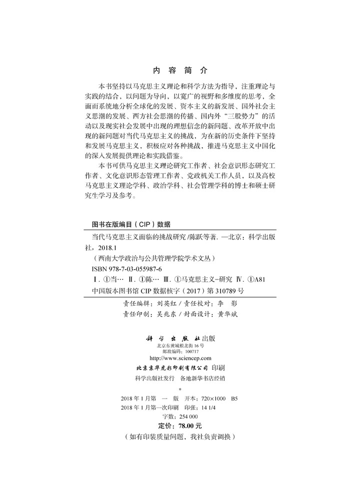 当代马克思主义面临的挑战研究