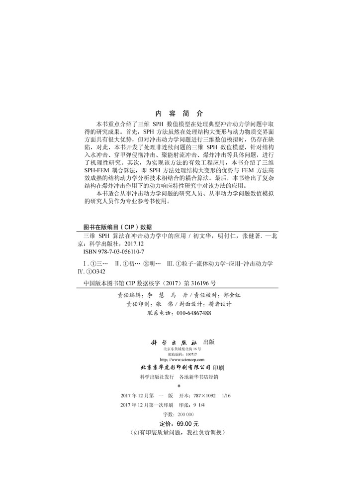 三维SPH算法在冲击动力学中的应用