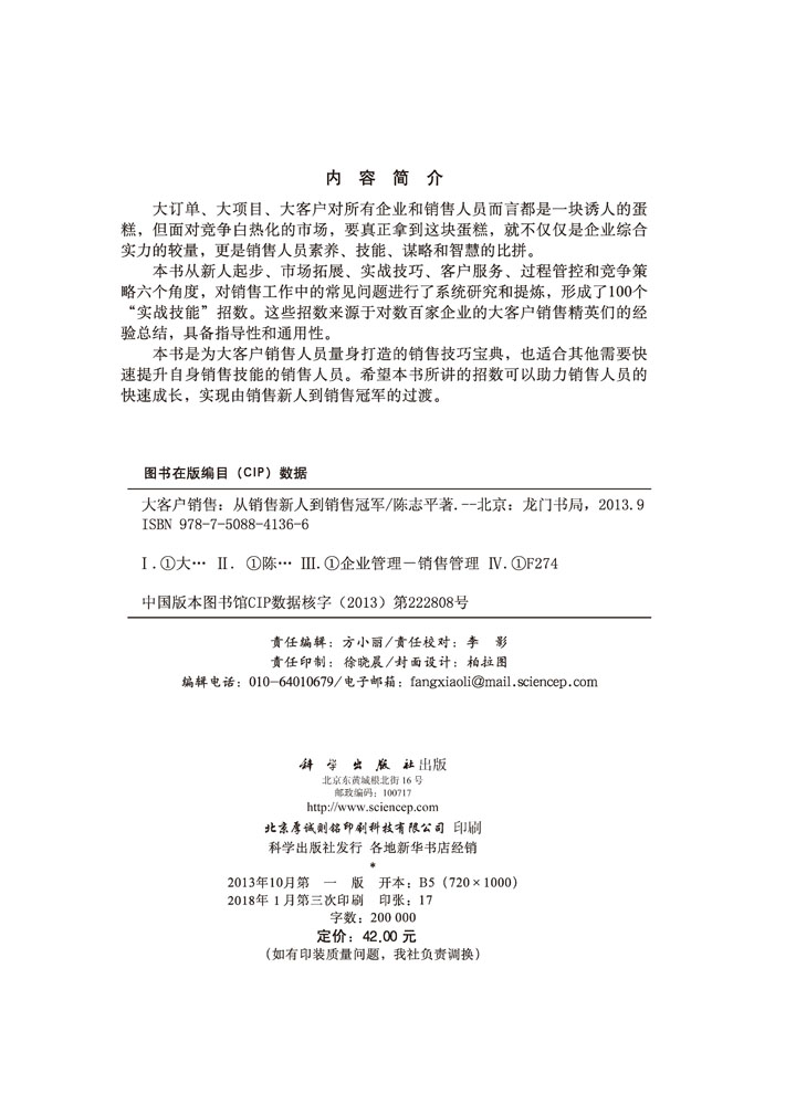 大客户销售：从销售新人到销售冠军