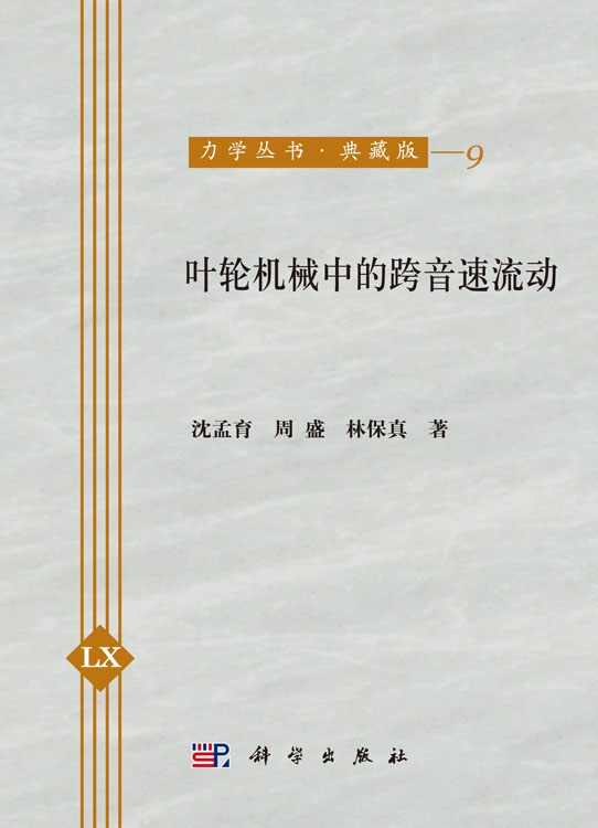 叶轮机械中的跨音速流动
