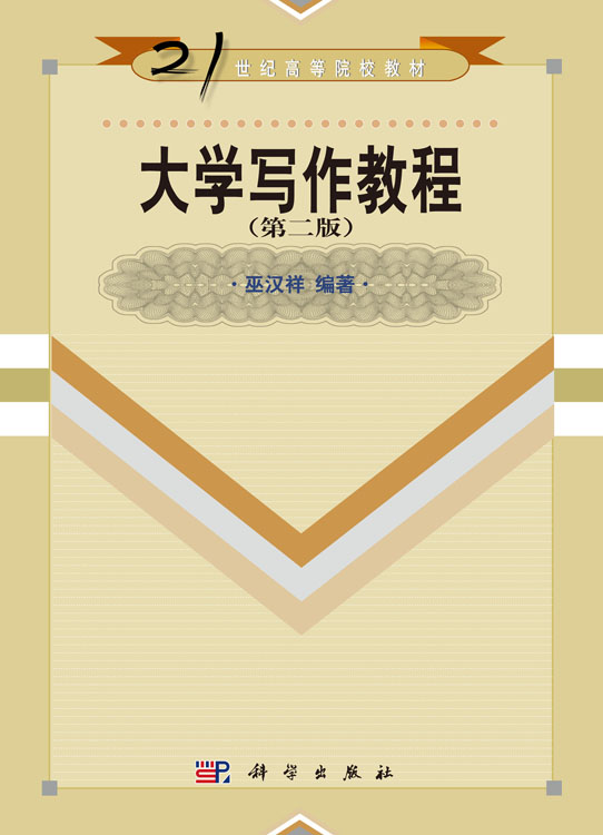 大学写作教程（第二版）