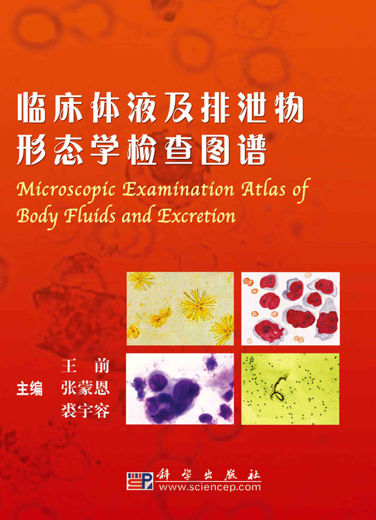 临床体液及排泄物形态学检查图谱