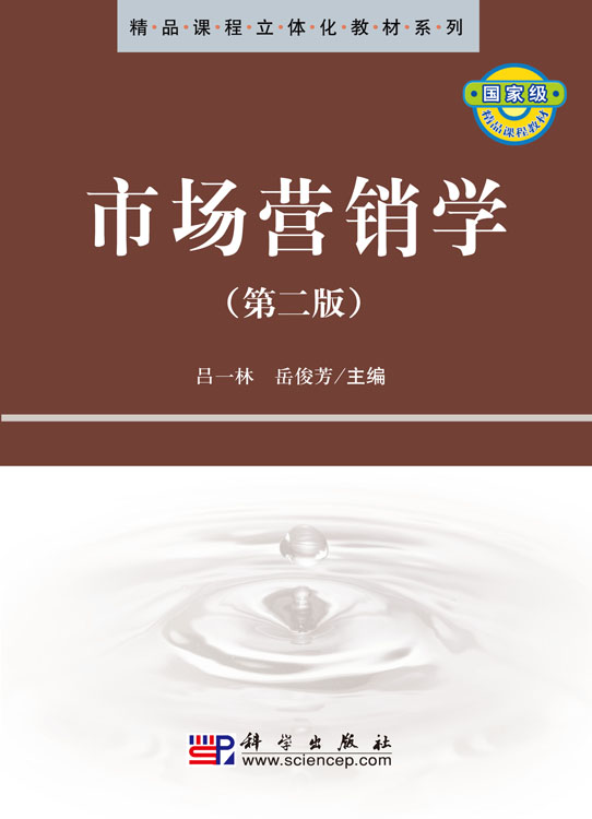 市场营销学(第二版)