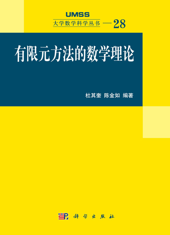 有限元方法的数学理论