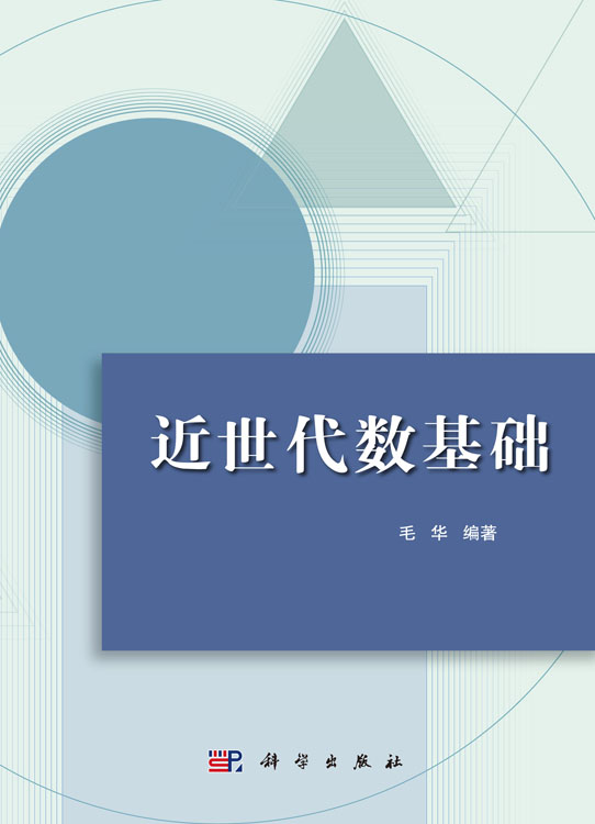 近世代数基础