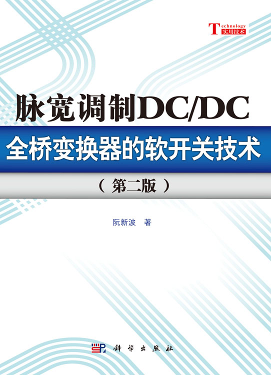 脉宽调制DC/DC全桥变换器的软开关技术（第二版）