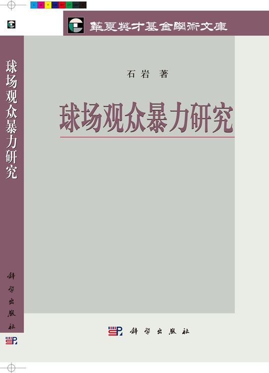 球场观众暴力研究