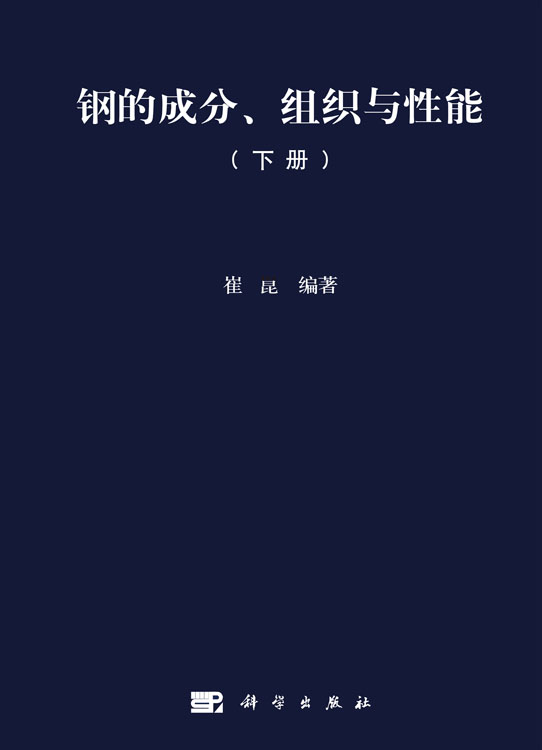 钢的成分组织与性能（下册）