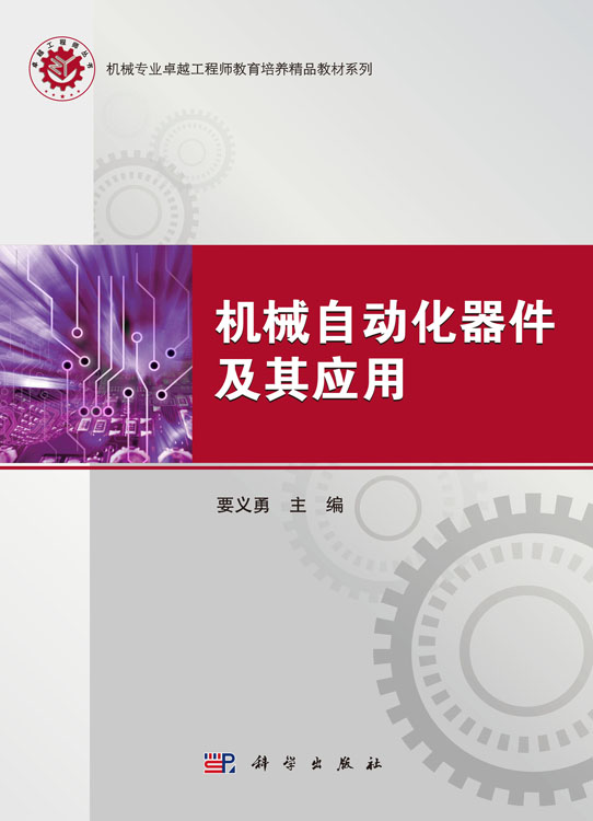 机械自动化器件及其应用