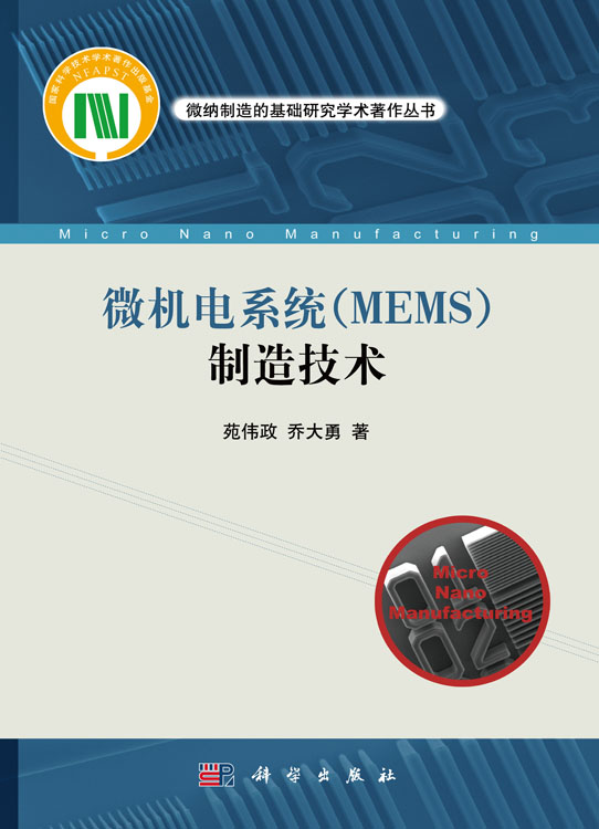 微机电系统（MEMS）制造技术