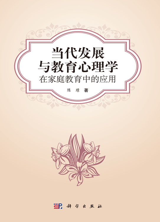 当代发展与教育心理学在家庭教育中的应用