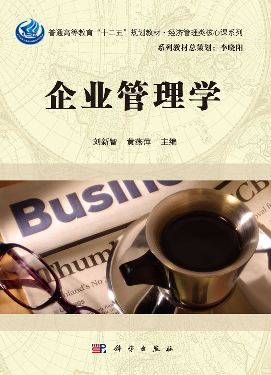 企业管理学