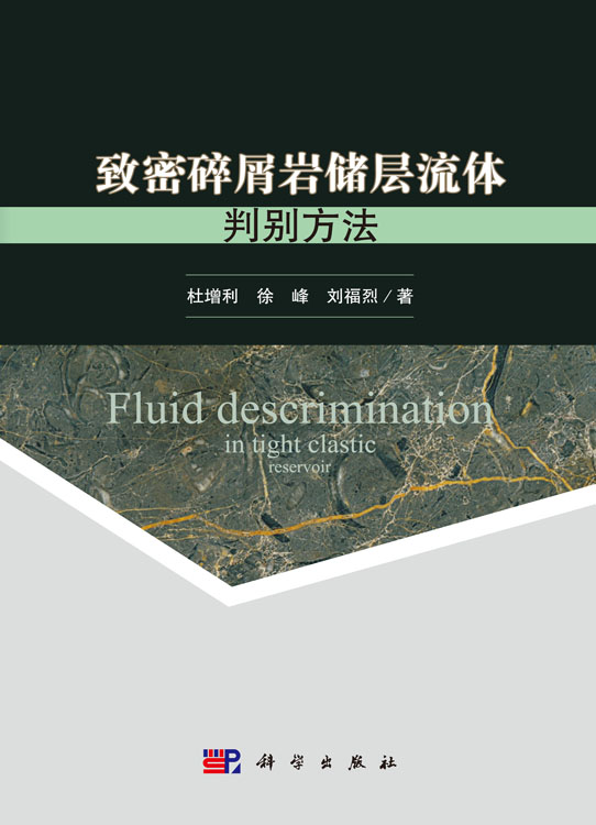 致密碎屑岩储层流体判别方法