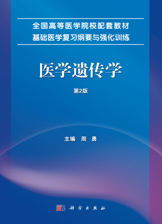 医学遗传学 第2版