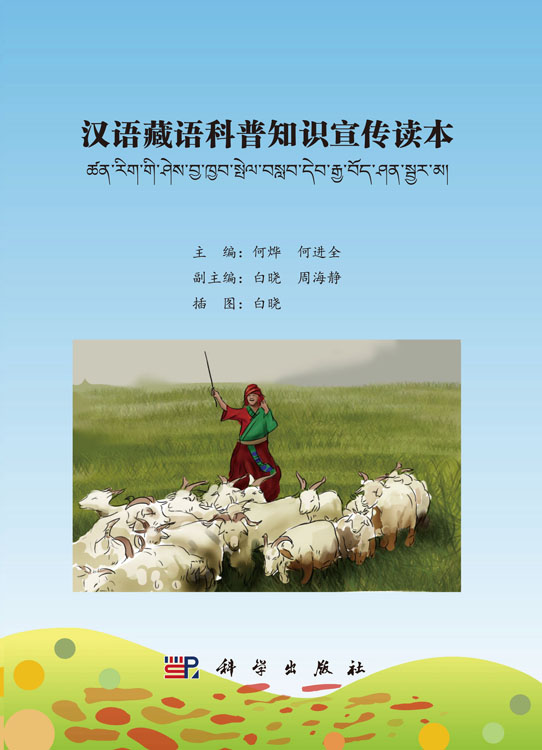 汉语藏语科普知识宣传读本