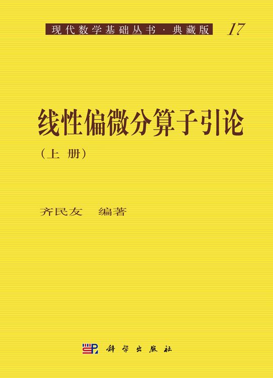 线性偏微分算子引论（上册）