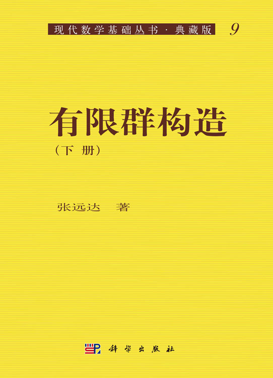 有限群构造（下册）