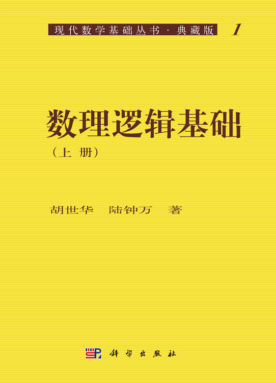 数理逻辑基础（上册）