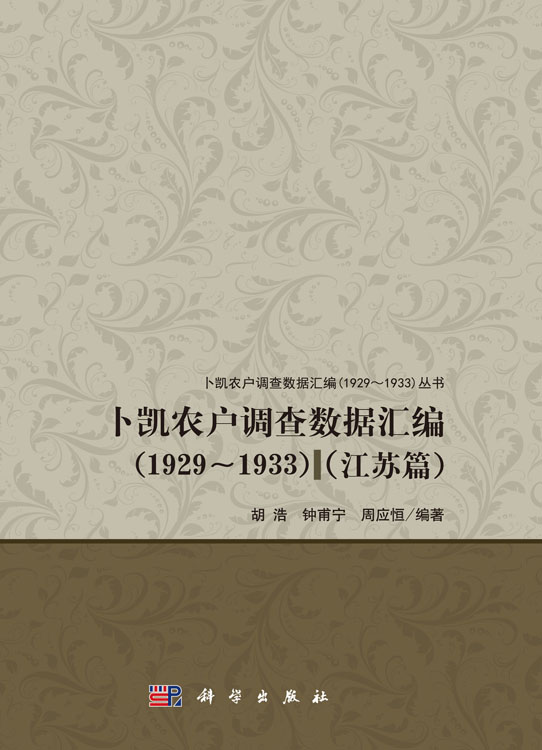 卜凯农户调查数据汇编（1929~1933）（江苏篇）