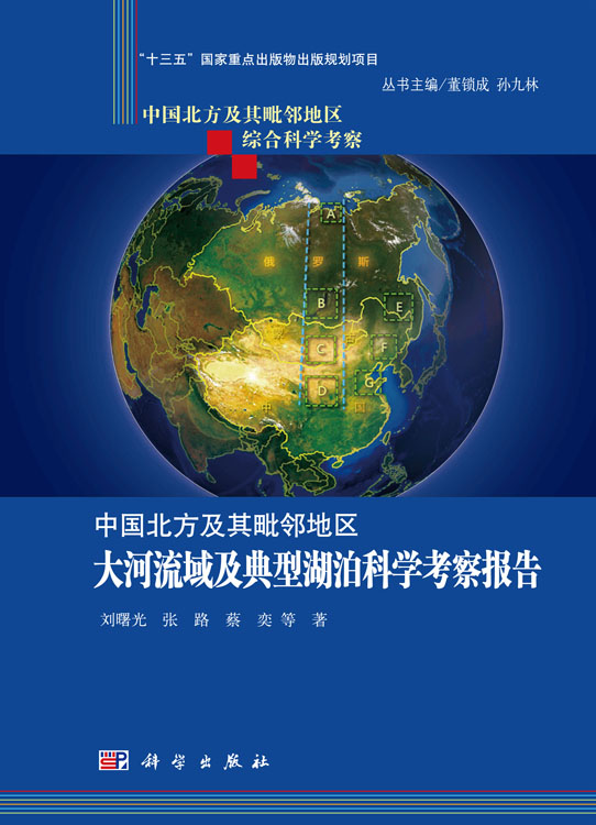 中国北方及其毗邻地区大河流域及典型湖泊科学考察报告