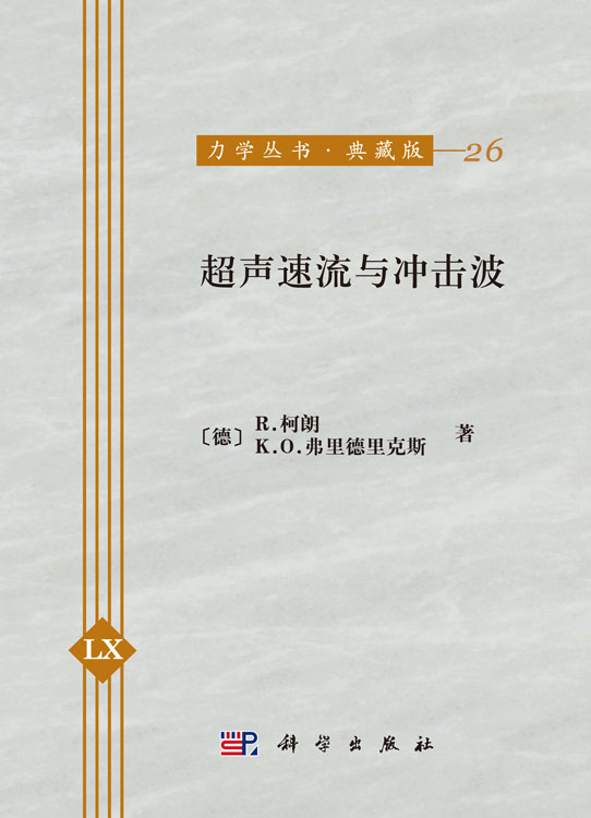超声速流与冲击波
