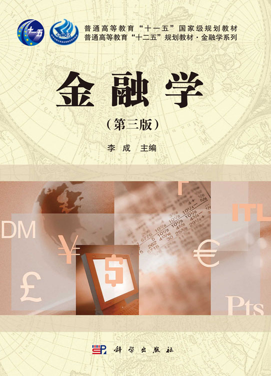 金融学（第三版）