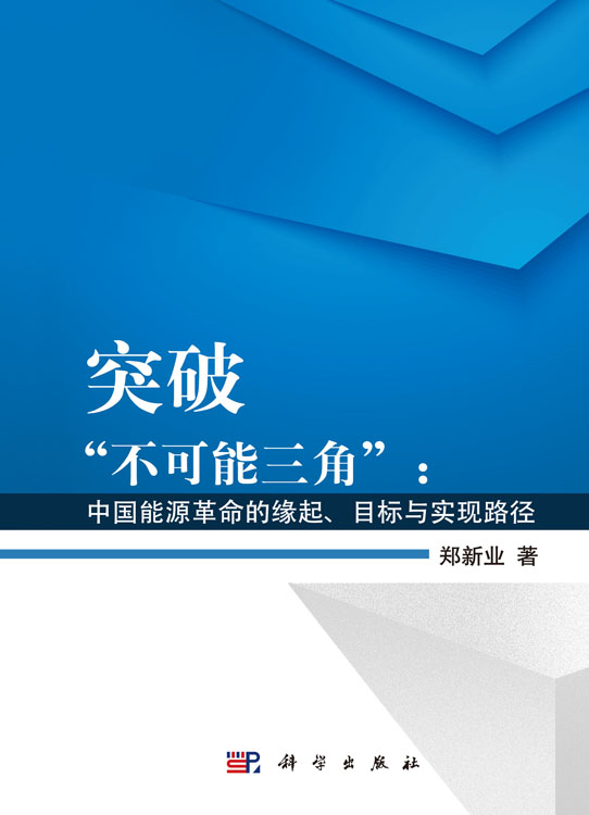 突破“不可能三角”：中国能源革命的缘起、目标与实现路径