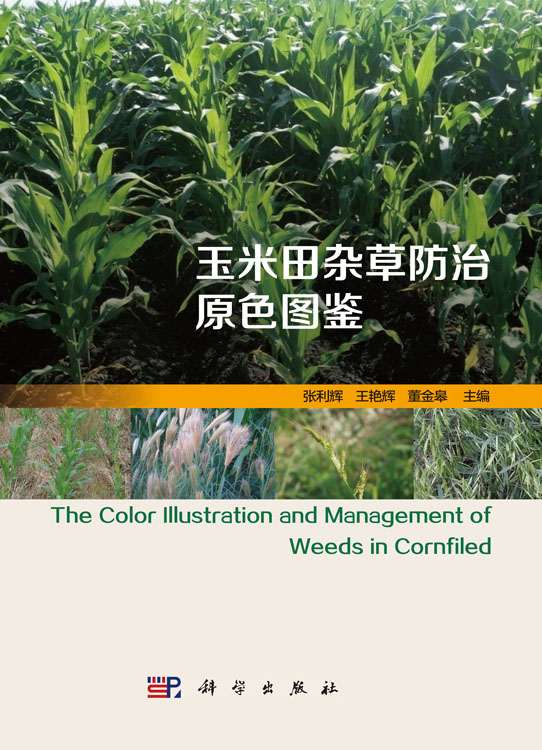 玉米田杂草防治原色图鉴