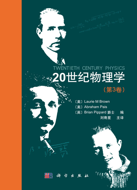 20世纪物理学（第3卷）