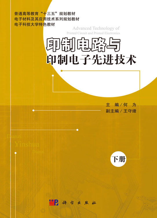 印制电路与印制电子先进技术（下）