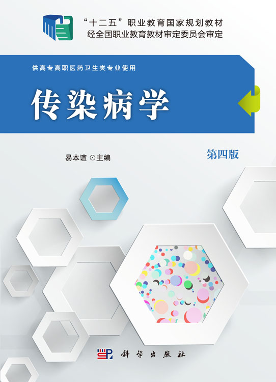 传染病学（第四版）