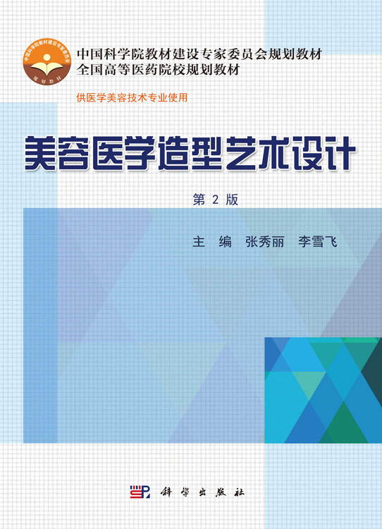 美容医学造型艺术设计