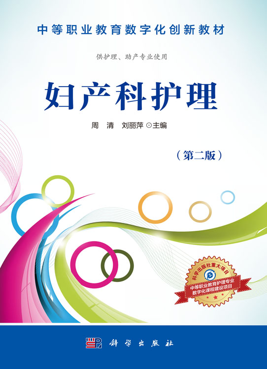 妇产科护理（第二版）