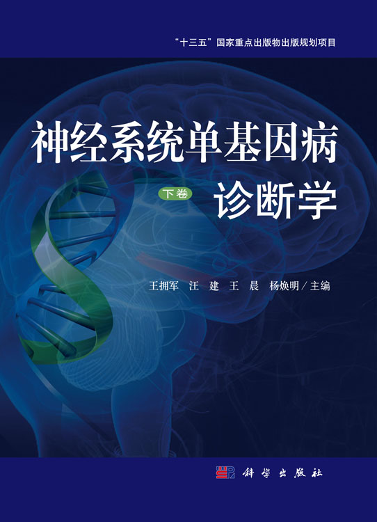 神经系统单基因病诊断学 下卷