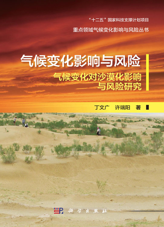 气候变化影响与风险-气候变化对沙漠化影响与风险研究