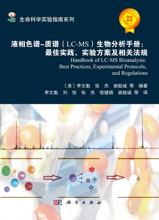液相色谱-质谱（LC-MS）生物分析手册：最佳实践、实验方案及相关法规