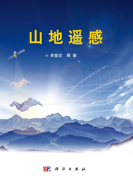 山地遥感