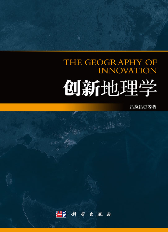创新地理学