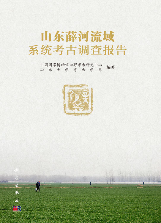 山东薛河流域系统考古调查报告
