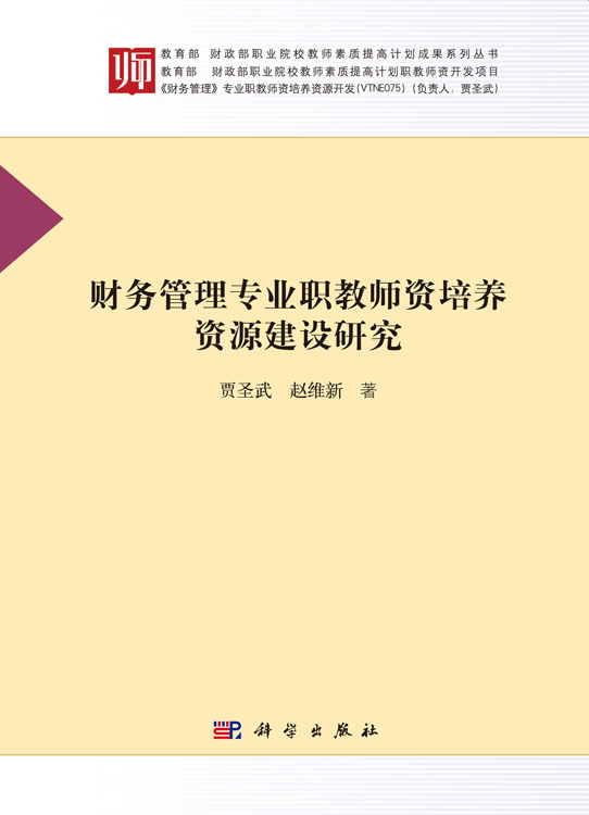 财务管理专业职教师资培养资源建设研究